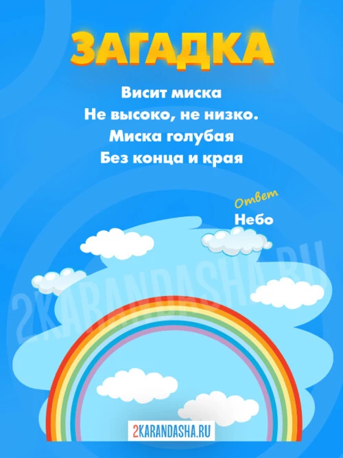 Загадки Небо