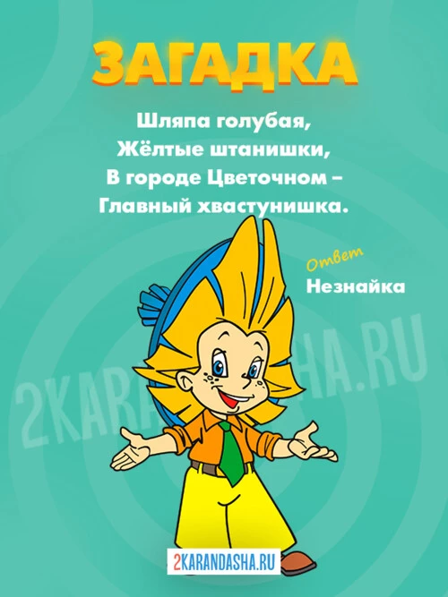 Загадки Незнайка