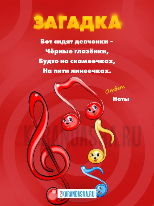 Загадки Ноты