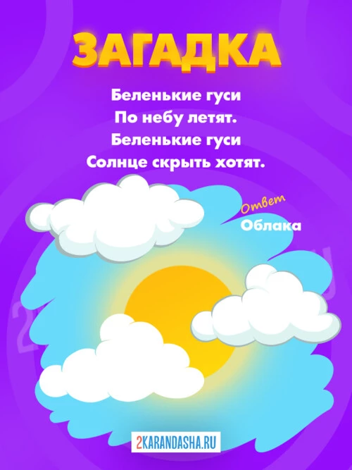 Загадки Облако