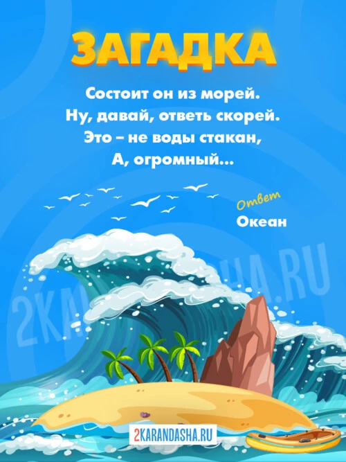 Загадки Океан