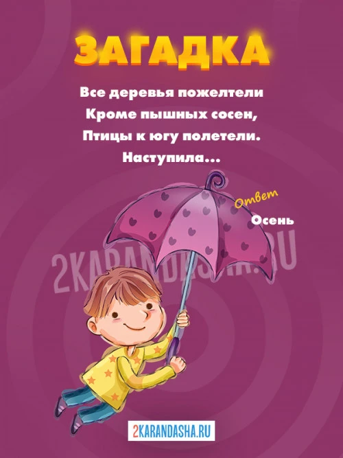 Загадки Осень