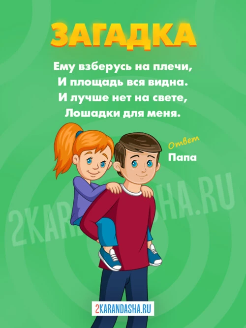 Загадки Папа