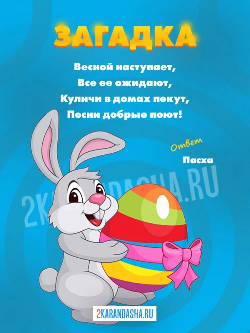 Загадки Пасха