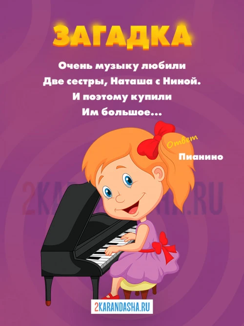 Загадки Пианино