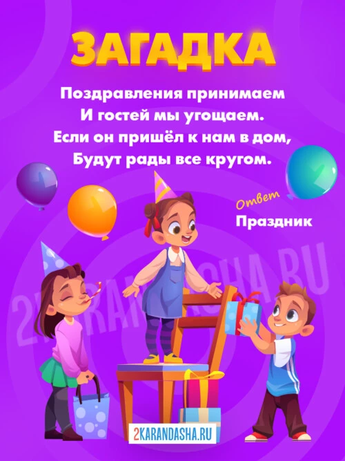 Загадки Праздники