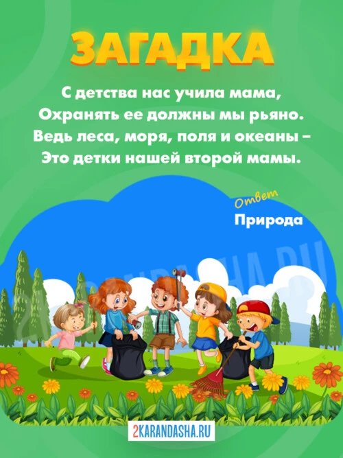 Загадки Природа