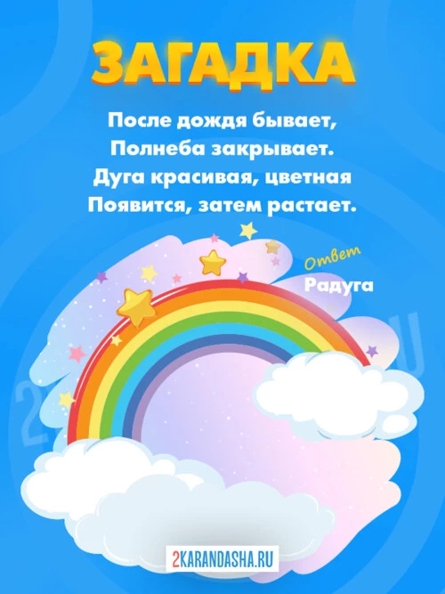 Загадки Радуга