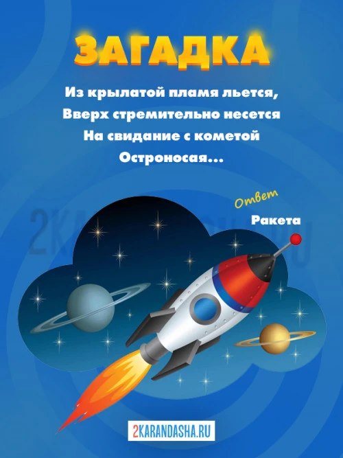 Загадки Ракета