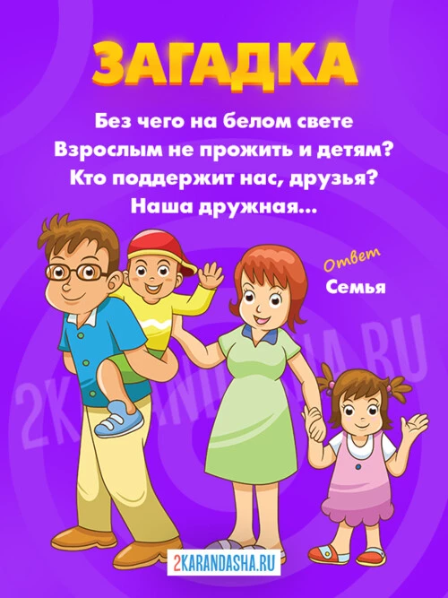 Загадки Семья