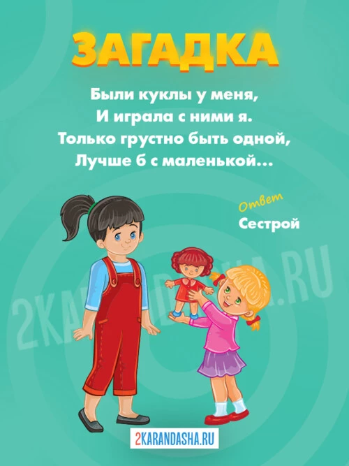 Загадки Сестра