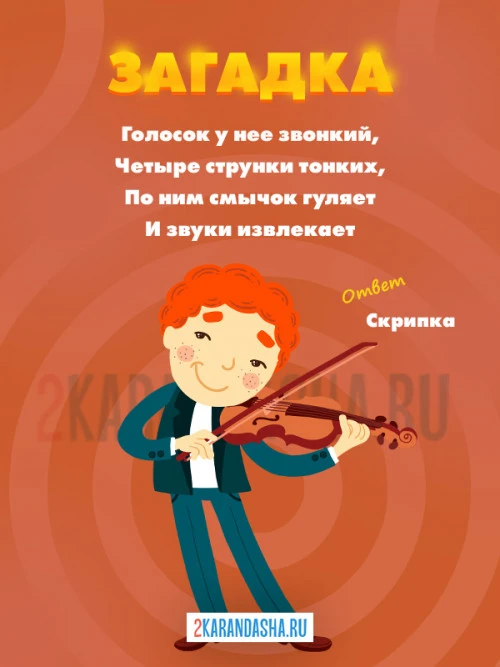 Загадки Скрипка