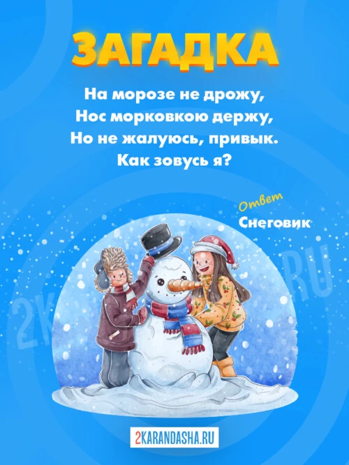 Загадки Снеговик