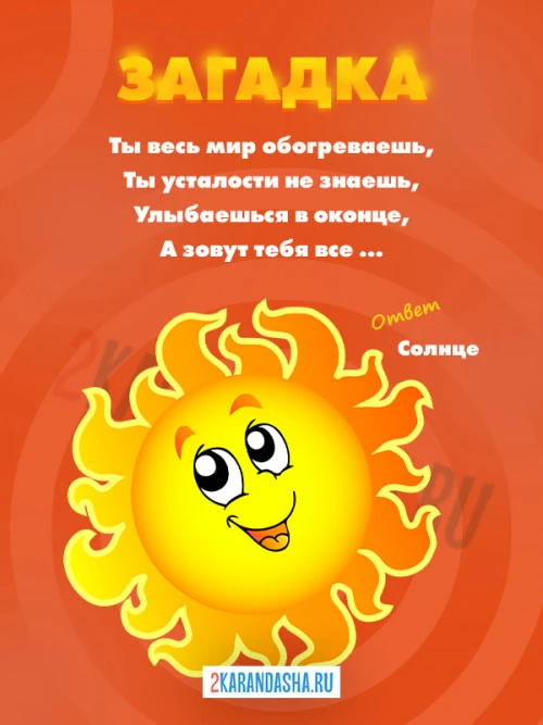 Загадки Солнце