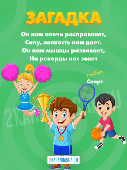 Загадки Спорт
