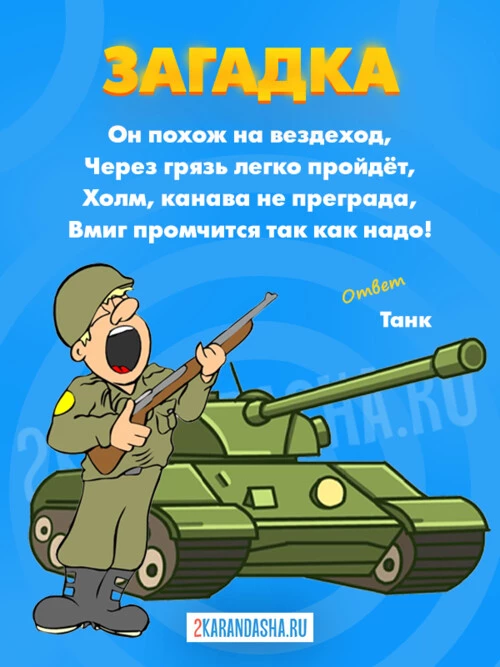 Загадки Танк