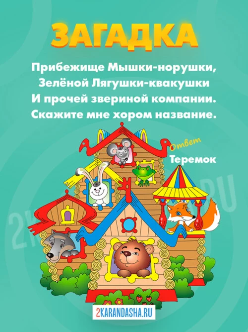 Загадки Теремок