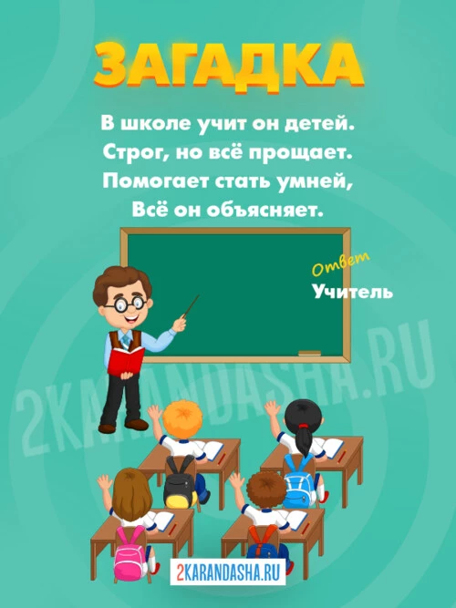 Загадки Учитель