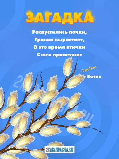 Загадки Весна