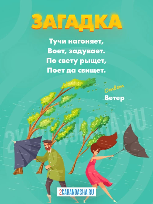 Загадки Ветер