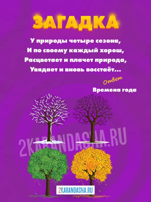 Загадки Времена года