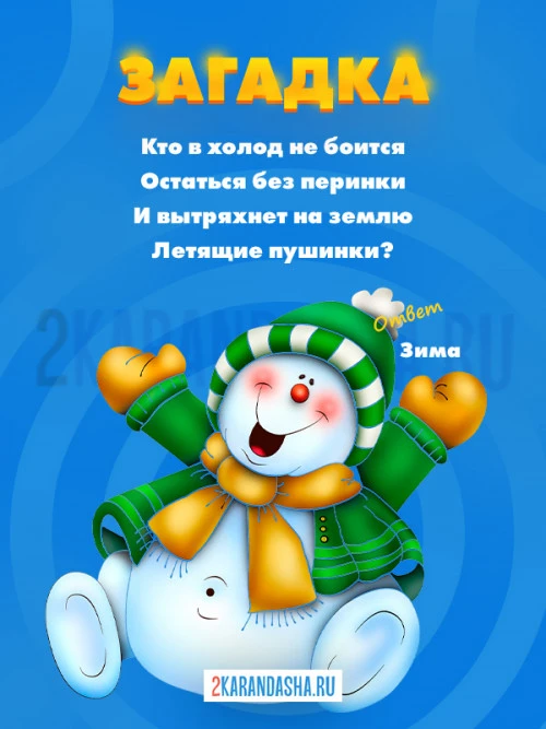 Загадки Зима