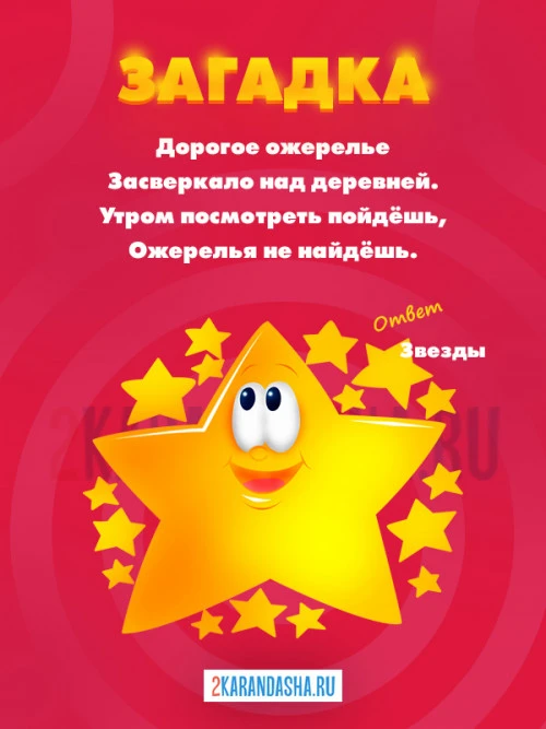 Загадки Звезды