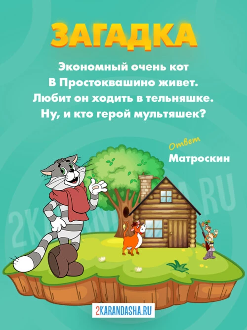 Загадки Простоквашино