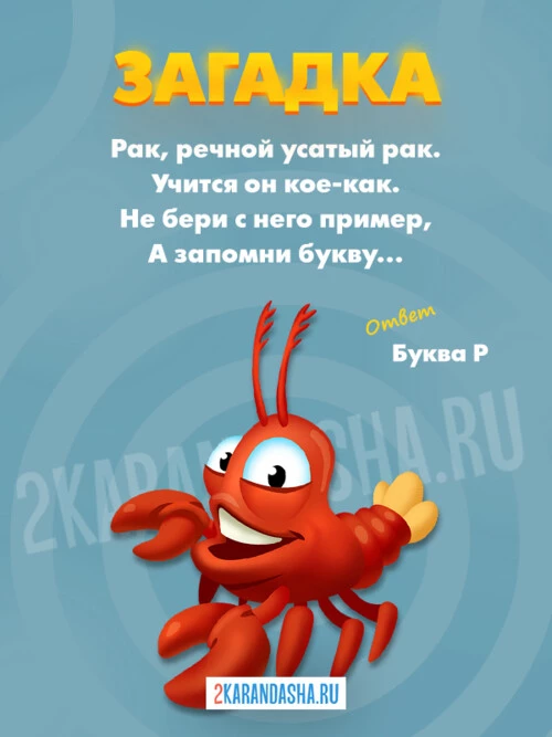 Загадки Буква Р
