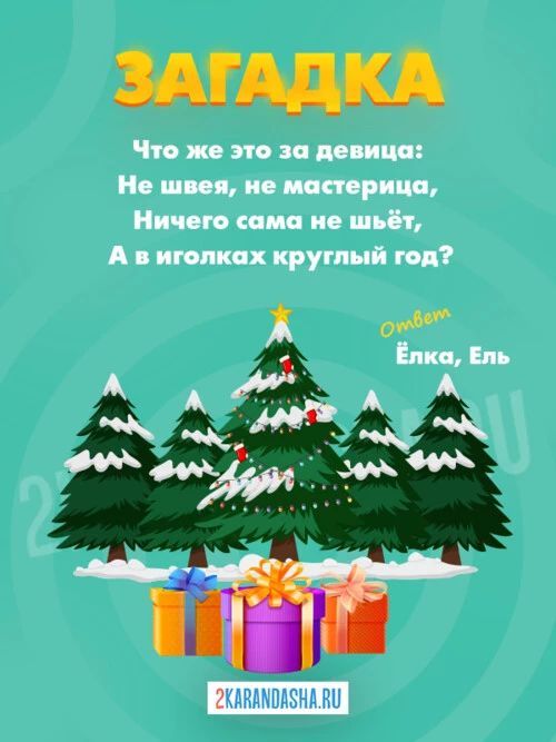 Загадки Рождественской