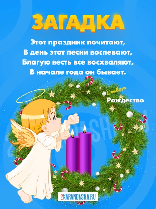 Загадки Рождество
