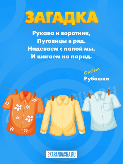 Загадки Рубашка