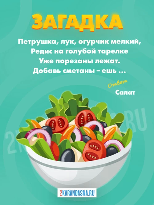 Загадки Салаты