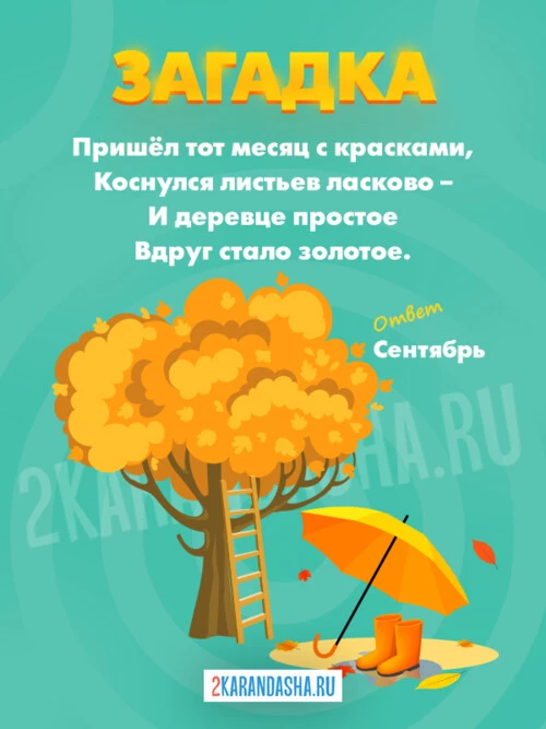 Загадки Сентябрь