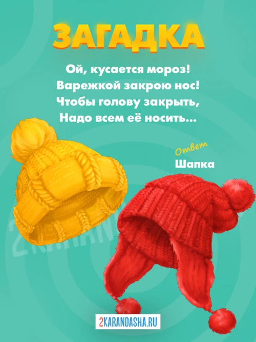Загадки Шапка