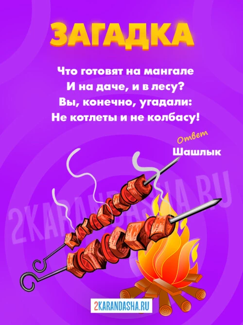 Загадки Шашлык
