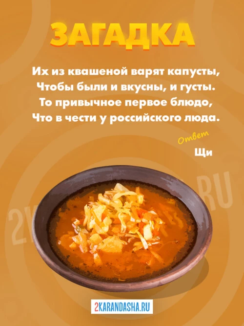 Загадки Щи