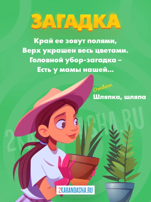 Загадки Шляпа