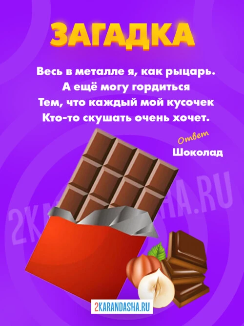 Загадки Шоколад