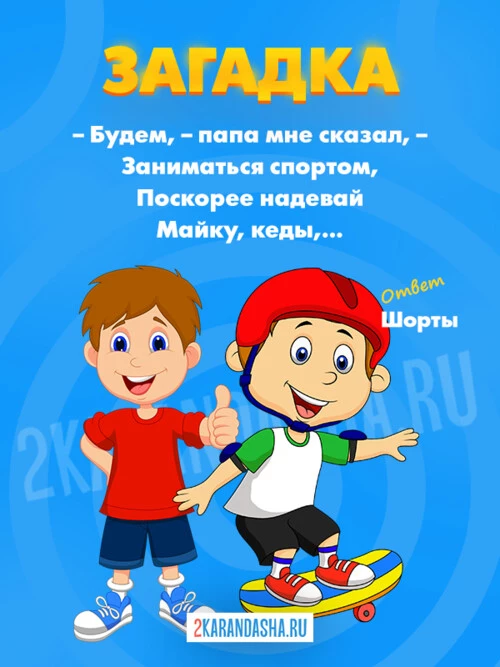 Загадки Шорты