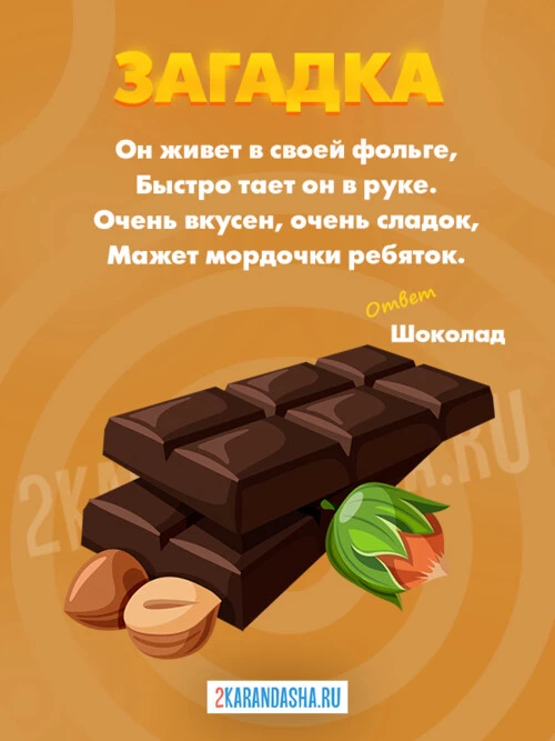 Загадки Сладости