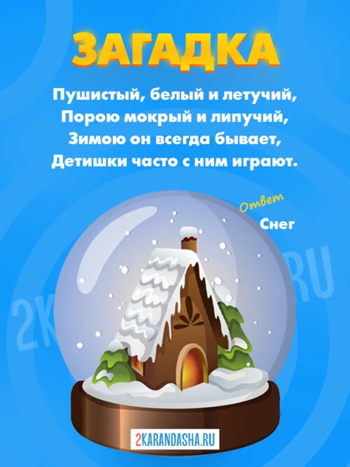Загадки Снег