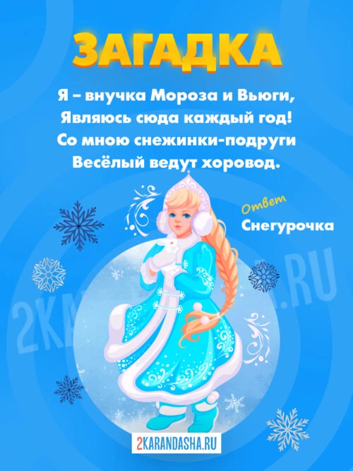 Загадки Снегурочка