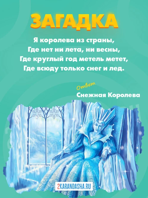 Загадки Снежная королева