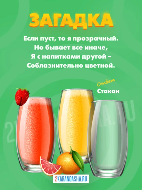 Загадки Стакан