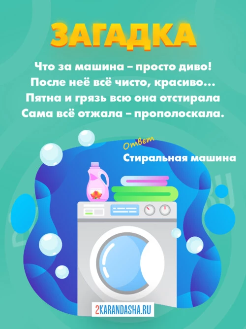 Загадки Стиральная машина