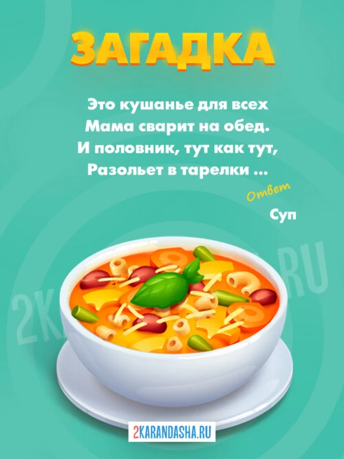 Загадки Суп