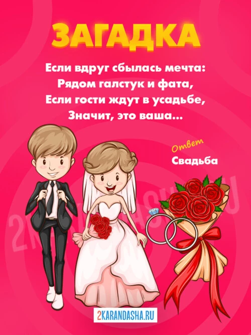 Загадки Свадьба