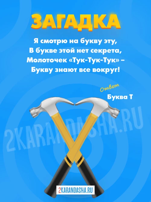Загадки Буква Т