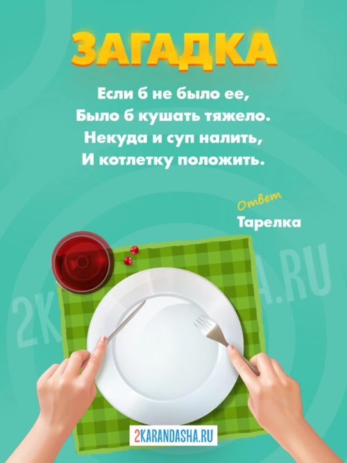 Загадки Тарелка